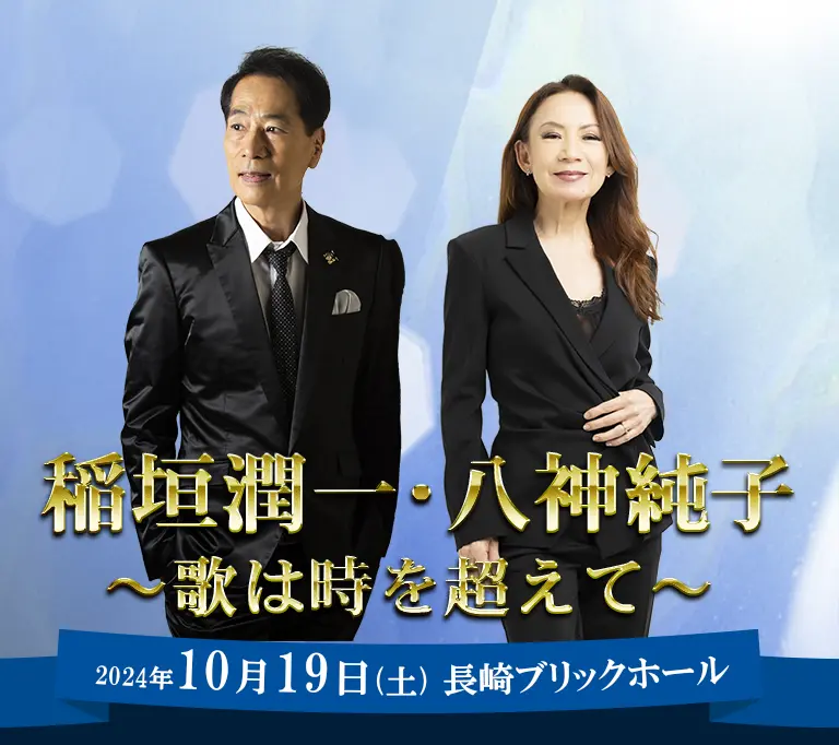 稲垣潤一・八神純子~歌は時を超えて~ 稲垣潤一・八神純子~歌は時を超えて~