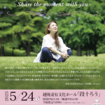 【十日町】八神純子 キミの街へ2025 〜Share the moment with you〜