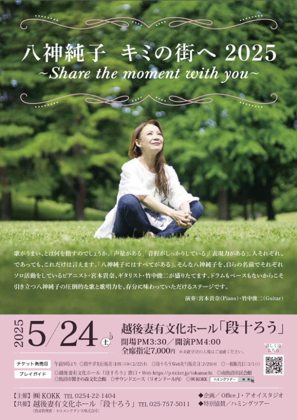 【十日町】八神純子 キミの街へ2025 〜Share the moment with you〜