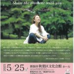 【新潟市秋葉区】八神純子 キミの街へ2025 〜Share the moment with you〜