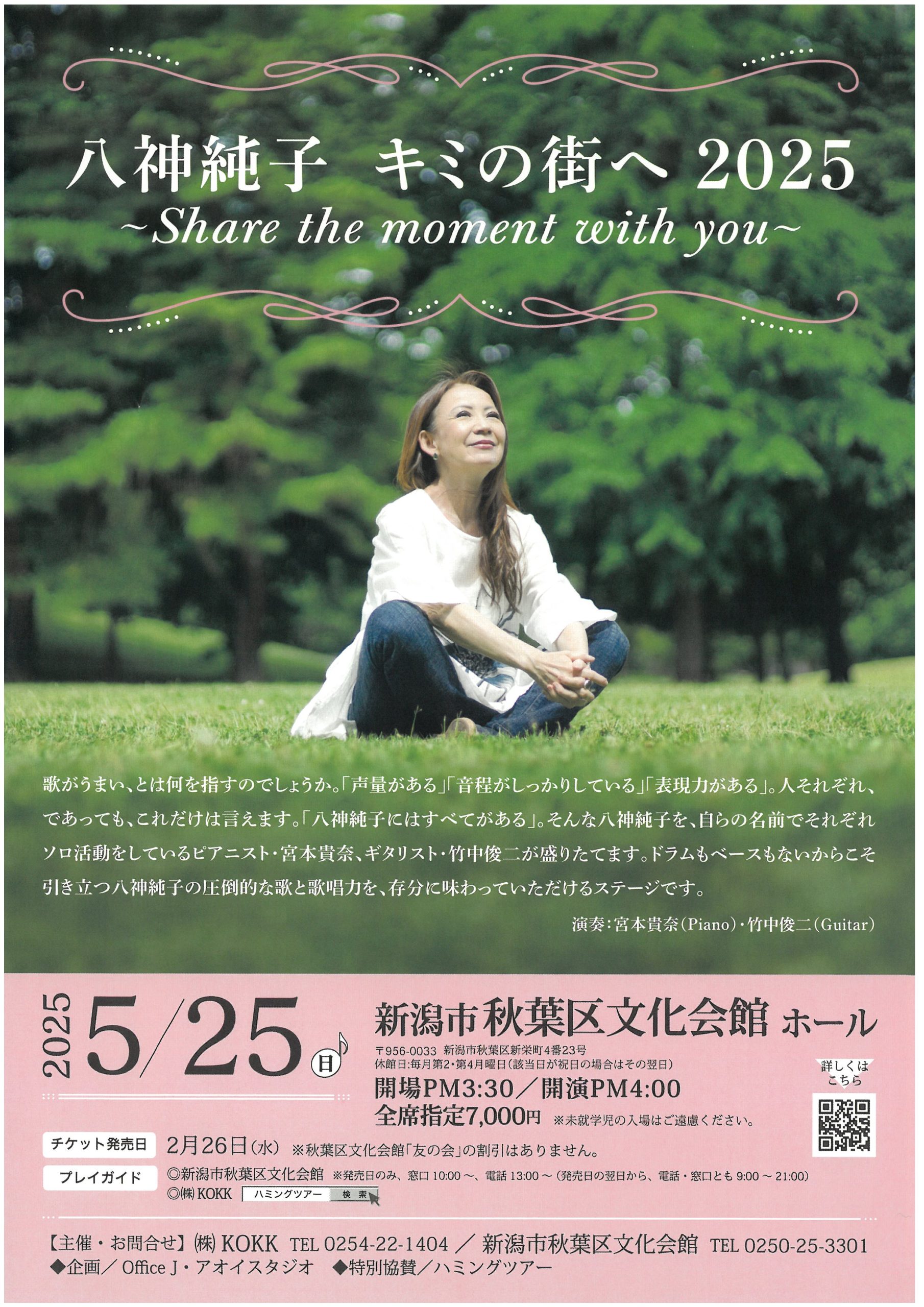 【新潟市秋葉区】八神純子 キミの街へ2025 〜Share the moment with you〜 【新潟市秋葉区】八神純子 キミの街へ2025 〜Share the moment with you〜