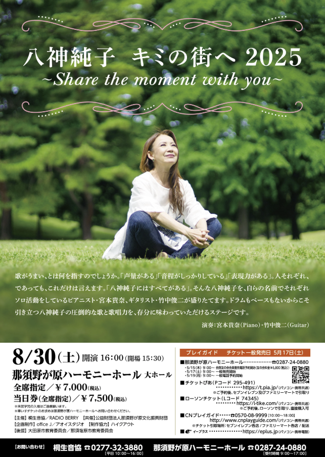 【大田原】八神純子 キミの街へ2025 〜Share the moment with you〜