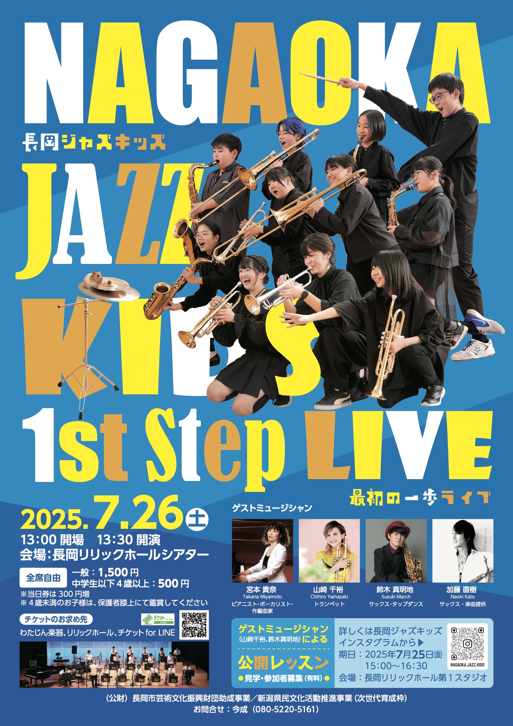 『長岡ジャズキッズ 1st Step Live』ゲスト出演 『長岡ジャズキッズ 1st Step Live』ゲスト出演