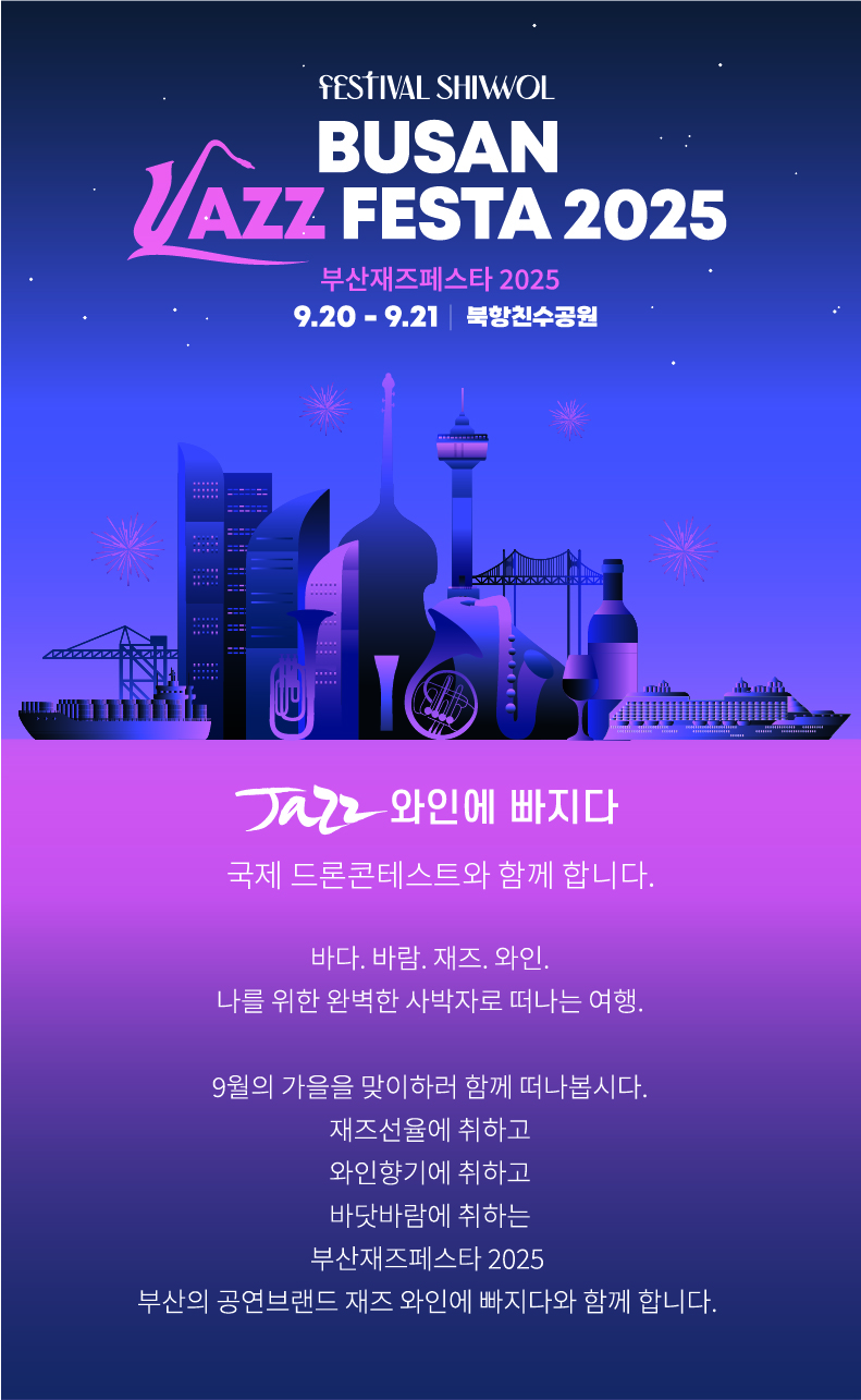 釜山ジャズフェスティバル（韓国）