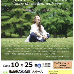【亀山】「八神純子 キミの街へ2025 ～Share the moment with you～」
