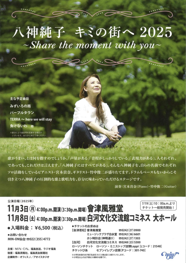 【白河】「八神純子 キミの街へ2025 〜Share the moment with you〜」