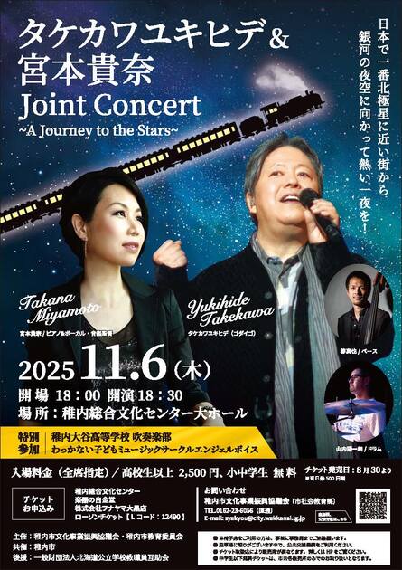 【稚内】タケカワユキヒデ＆宮本貴奈 Joint Concert
