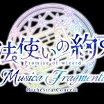 『魔法使いの約束』オーケストラコンサート