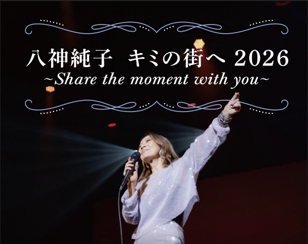 【富岡】「八神純子 キミの街へ2026 ～Share the moment with you～」
