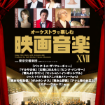オーケストラで楽しむ映画音楽 XVII