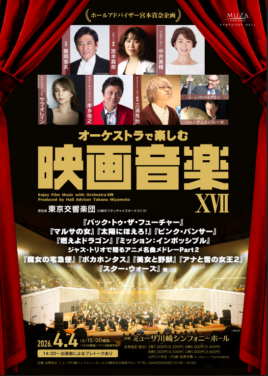 オーケストラで楽しむ映画音楽 XVII