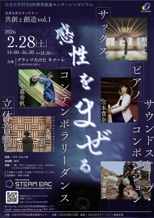 大分大学STEAM教育推進センターシンポジウム 未来を彩るキミたちへ 共創と創造vol.1 大分大学STEAM教育推進センターシンポジウム 未来を彩るキミたちへ 共創と創造vol.1