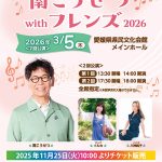 南こうせつ with フレンズ2026