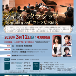 ジャズ×クラシック　“Sounds good”のレシピ大研究