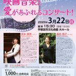 映画音楽と愛があふれるコンサート