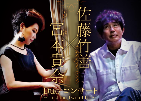 佐藤竹善×宮本貴奈