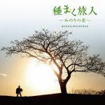 種まく旅人～みのりの茶～ オリジナル・サウンドトラック