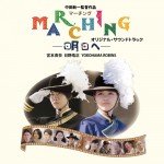 MARCHING-明日へ- オリジナル・サウンドトラック