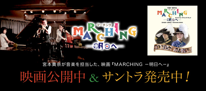 映画「MARCHING-明日へ-」オリジナル・サウンドトラック