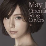 May J. 【Cinema Song Covers】ピアノ・アレンジ参加