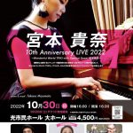 宮本貴奈 10周年記念コンサート 第一弾 アーカイブ配信中(11/5まで購入可能）