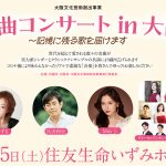 【名曲コンサート in 大阪】音楽監督と管弦楽アレンジ担当
