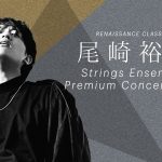 尾崎裕哉 Strings Ensemble Premium Concert 2023（ピアノ・音楽監督・アレンジ：宮本貴奈）